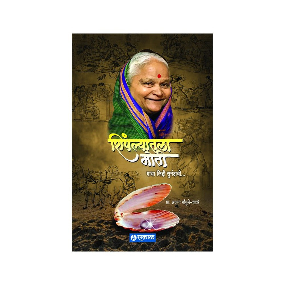 Shimpalyatla Moti by Prof. Anjana Chougule-Chavare