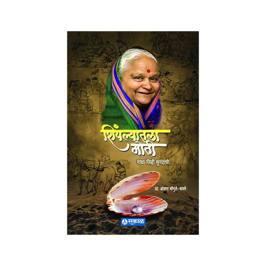 Shimpalyatla Moti by Prof. Anjana Chougule-Chavare
