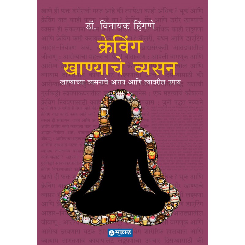 Craving : Khanyache Vyasan by Dr. Vinayak Hingane