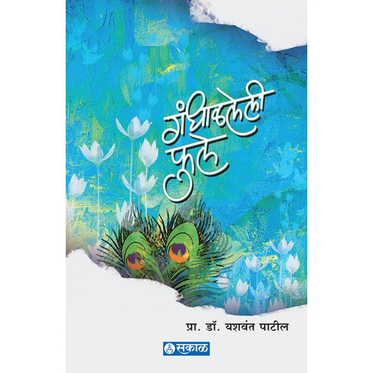 Gandhalaleli Phule by Prof. Dr. Yashwant Patil
