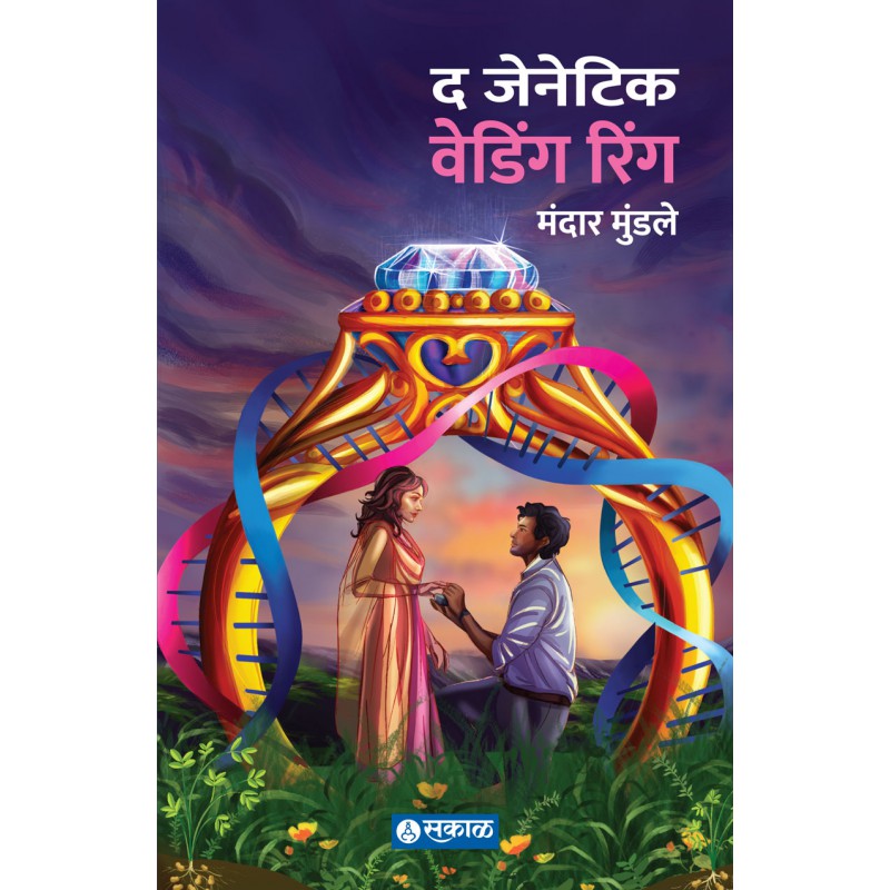 The Genetic Wedding Ring by Mandar Mundale