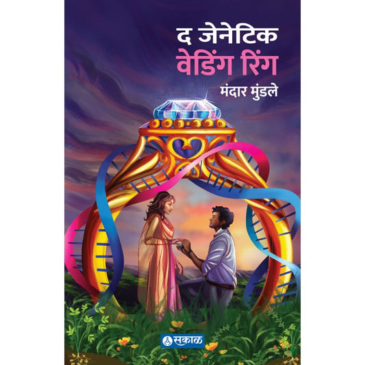 The Genetic Wedding Ring by Mandar Mundale