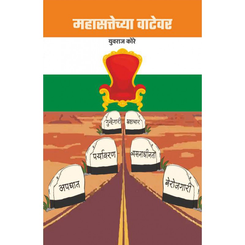 Mahasattechya Watewar by Yuvraj Kore