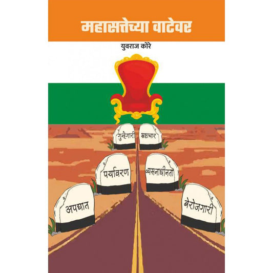 Mahasattechya Watewar by Yuvraj Kore