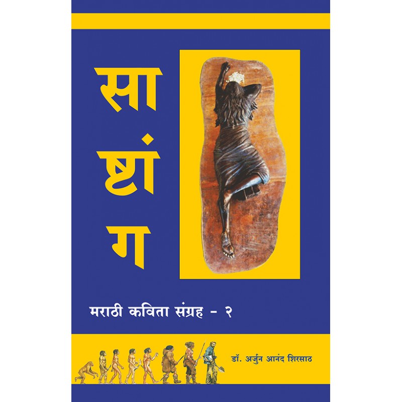 SASHTANG by DR.ARJUN ANAND SHIRSATH