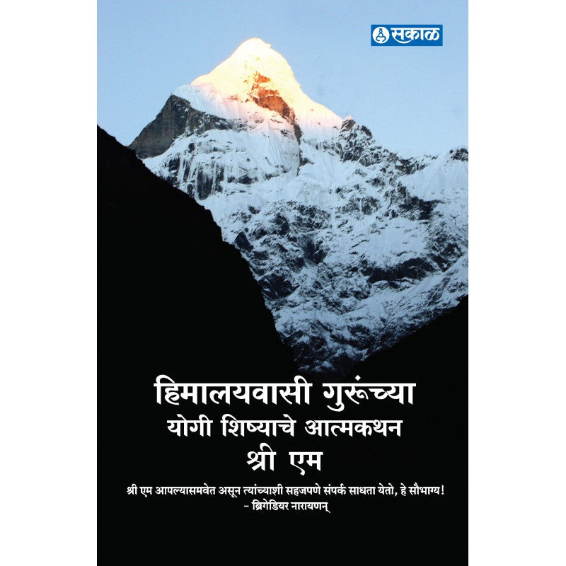Himalaywasi Gurunchya Yogi Shishyanche Atmakathan by Sri M