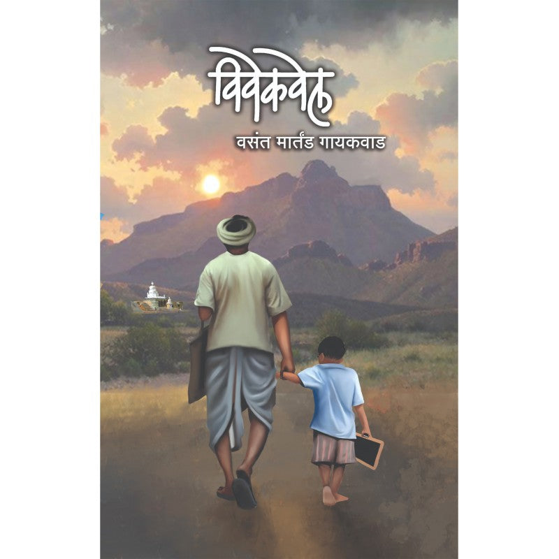 Vivekwel by Vasant Martand Gaikwad