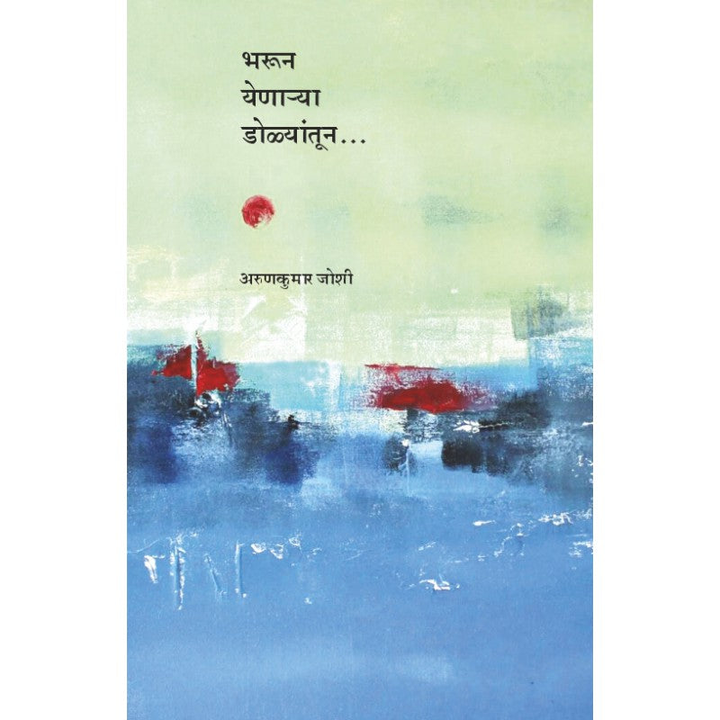 Bharun Yenarya Dolyatun by Arunkumar Joshi