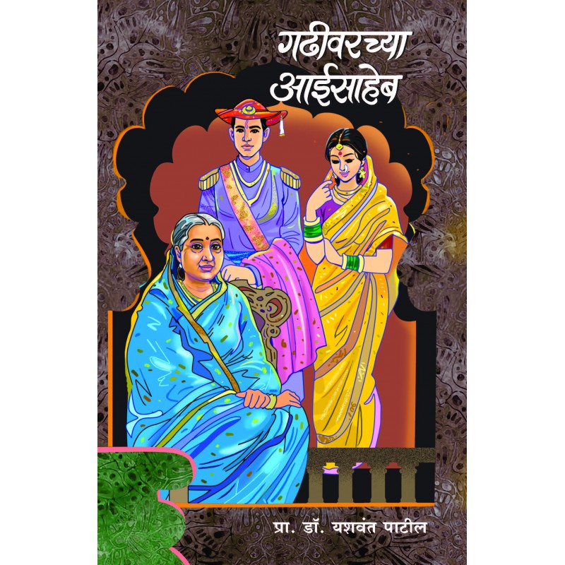 Gadhivarchya Aaisaheb by Prof. Dr. Yashwant Patil