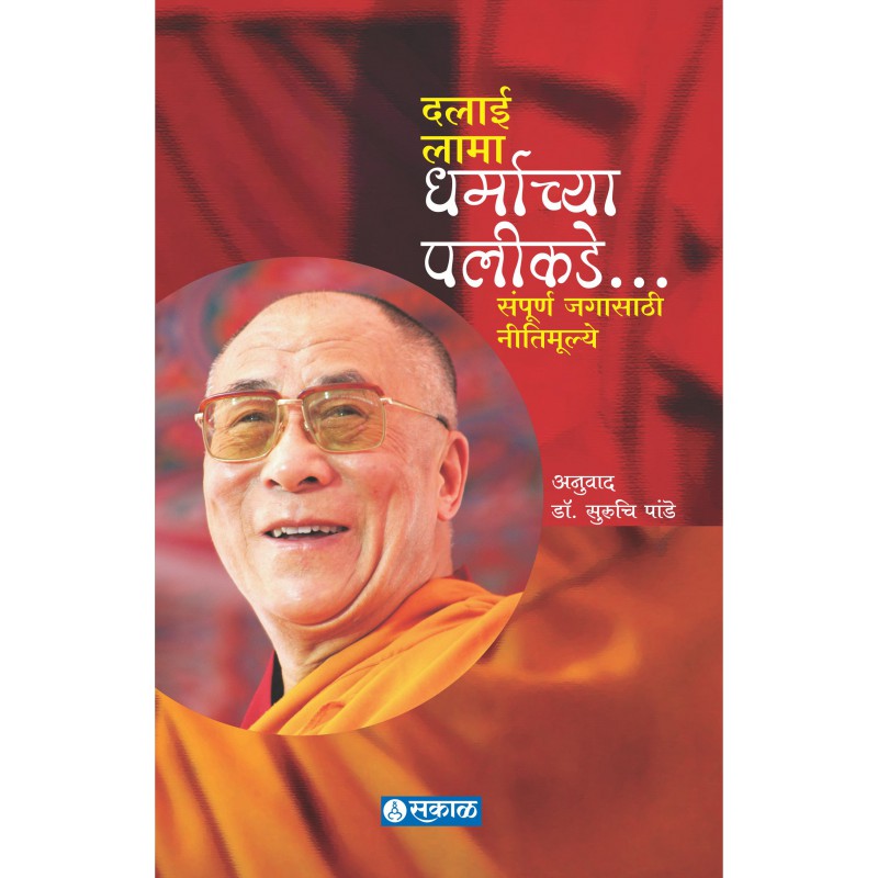 Dharmachya Palikade by Dalai Lama