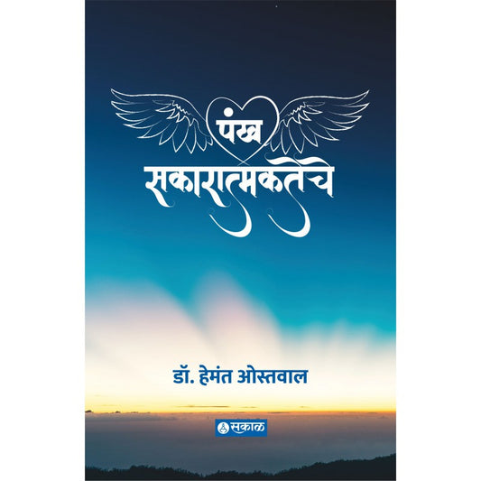 Pankh Sakaratmakateche by Dr. Hemant Ostwal
