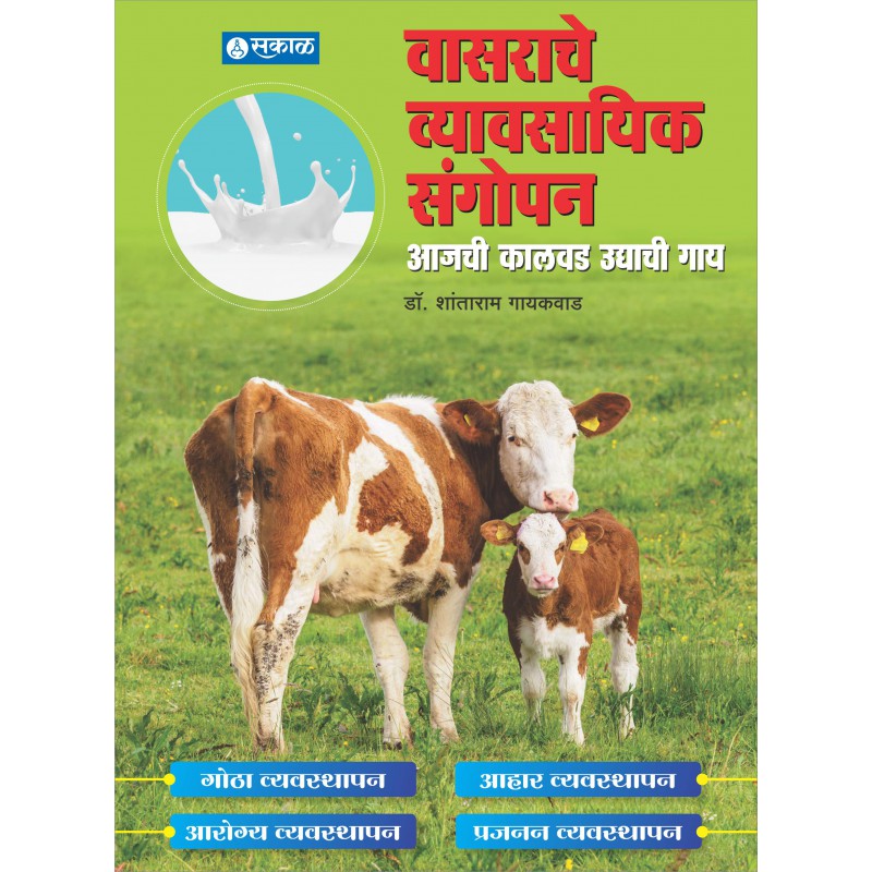 Vasarache Vyavasayik Sangopan by Dr. Shantaram Gaikwad