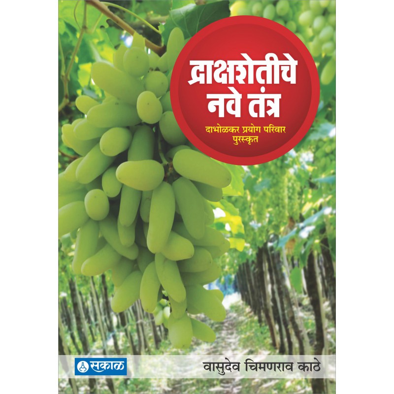 Draksha Shetiche Nave Tantra by Vasudeo Chimanrao Kathe