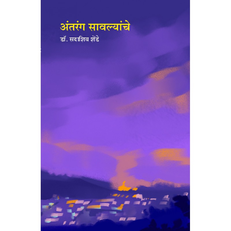 Antaran Savalyanche by Dr. Sadashiv Shende