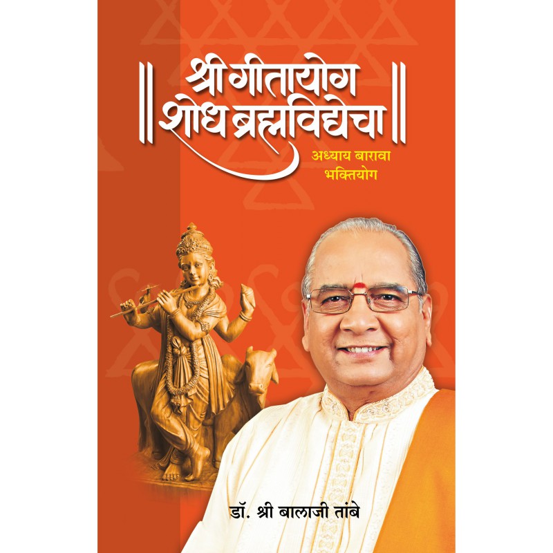 Gitayog Shodh Brahmavidyecha Adhyay 12 Bhaktiyog by Dr. Shri. Balaji Tambe
