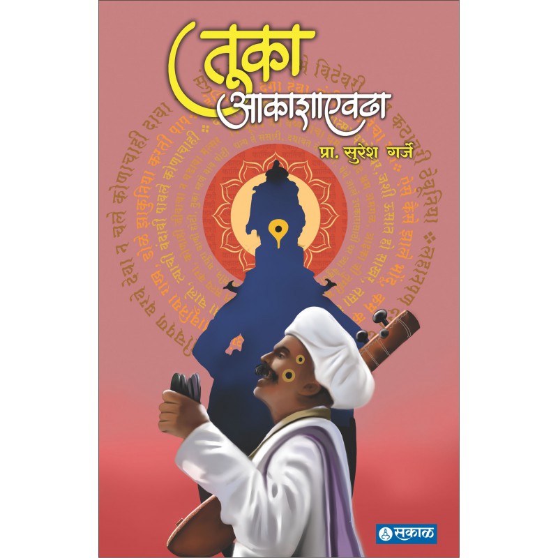 Tuka Akashaevadha by Prof. Suresh Garje