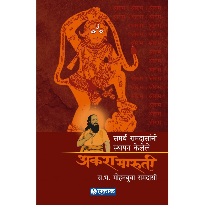 Samarth Ramdasanni Sthapan Kelele Akara Maruti by Samarth Bhakta Mohanbuva Ramdasi