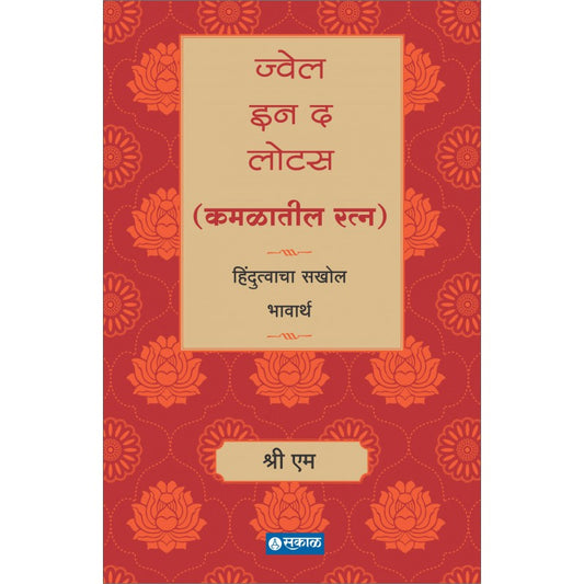 Jewel in the Lotus (Kamalatil Ratna) by Sri M