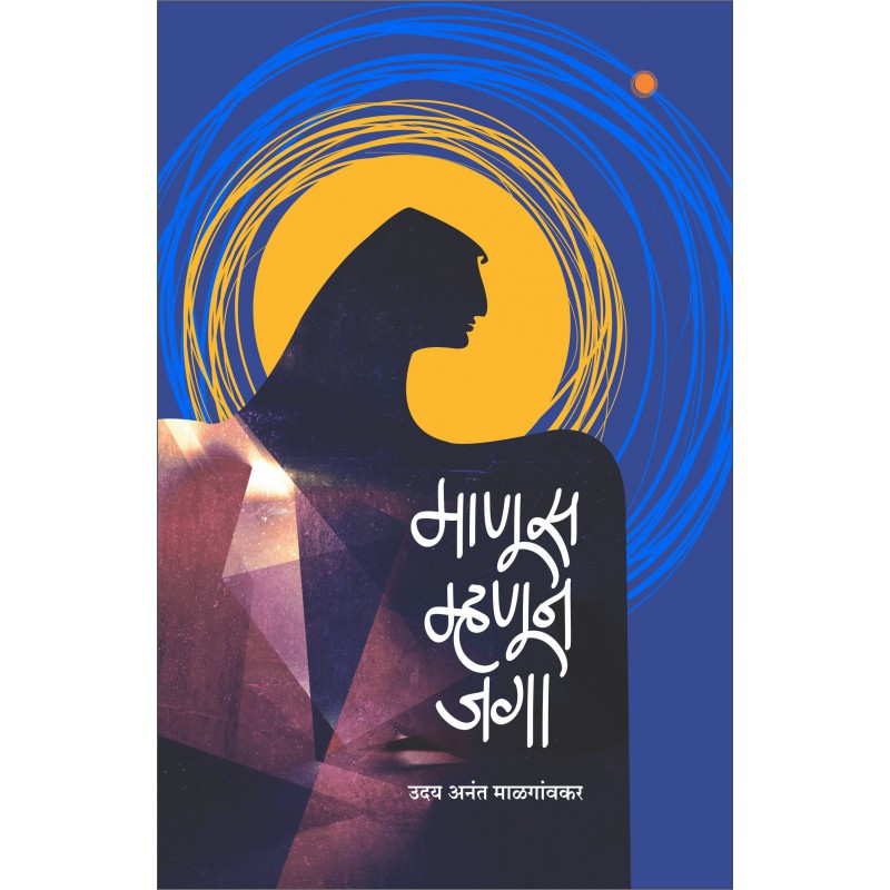 Manus Mhanoon Jaga by Uday Anant Malgaonkar