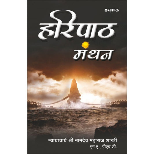 Haripath Manthan by Nyayacharya Shri. Namdev Maharaj Shastri