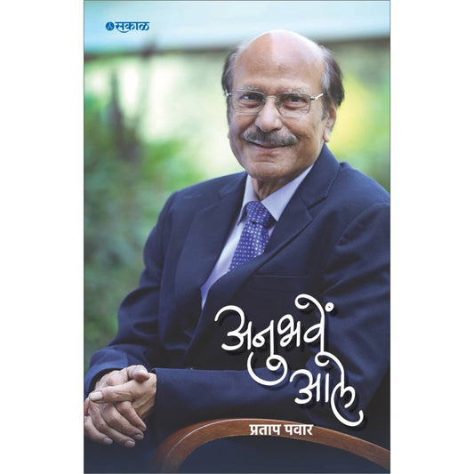 Anubhave Ale by Pratap Pawar