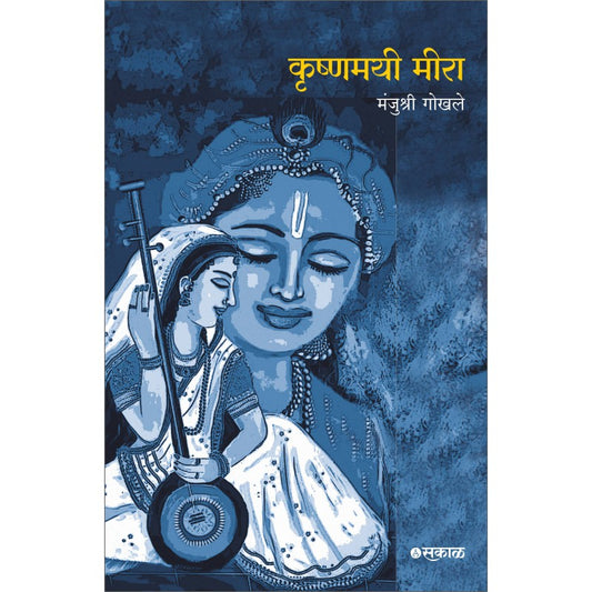 Krushnamayee Meera by Manjushri Gokhale