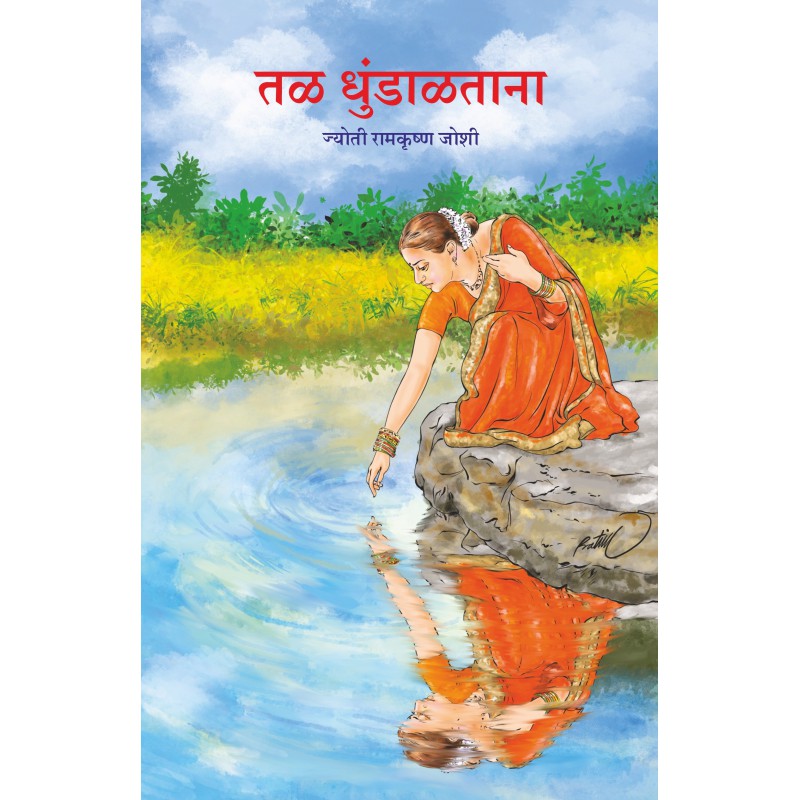 Tal Dhundaltana by Jyoti Ramkrushna Joshi