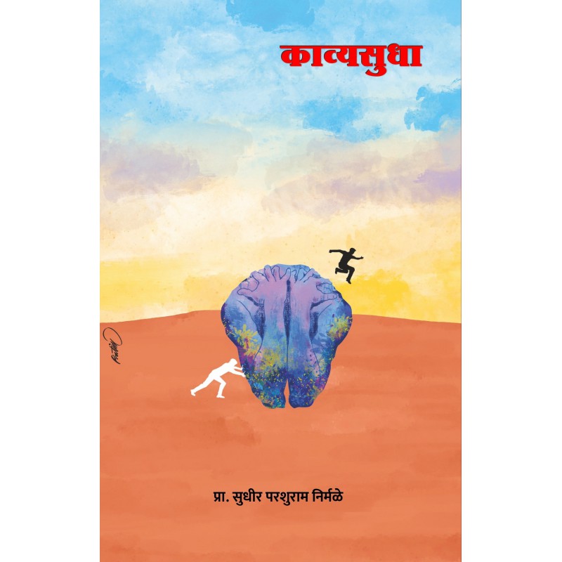 Kavyasudha by Prof. Sudhir Parshuram Nirmale