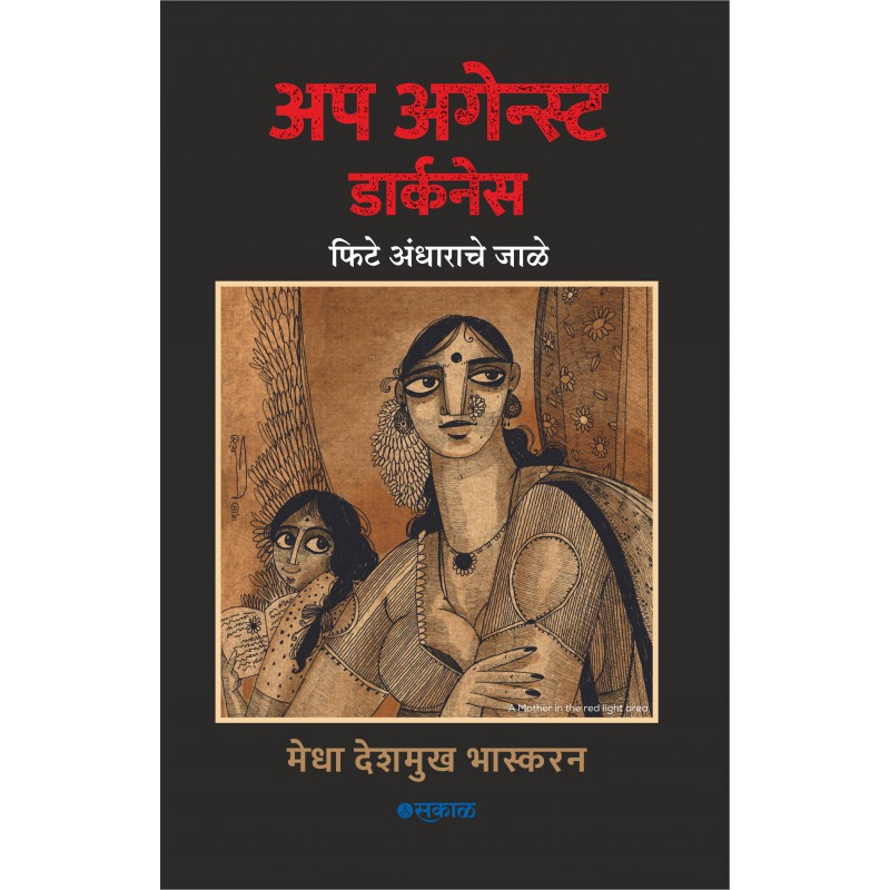 Up Against Darkness : Fite Andharache Jale by Medha Deshmukh Bhaskaran