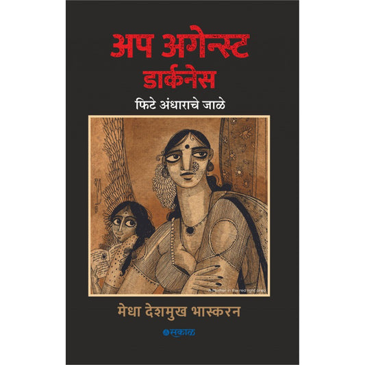 Up Against Darkness : Fite Andharache Jale by Medha Deshmukh Bhaskaran