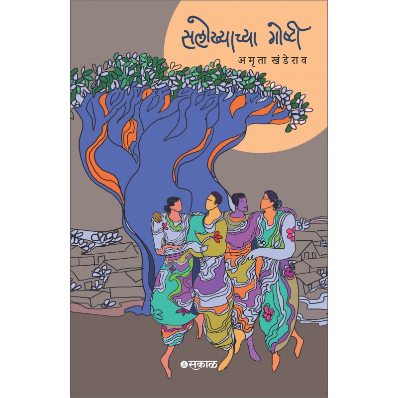 Salokhyachya Goshti by Amruta Khanderao