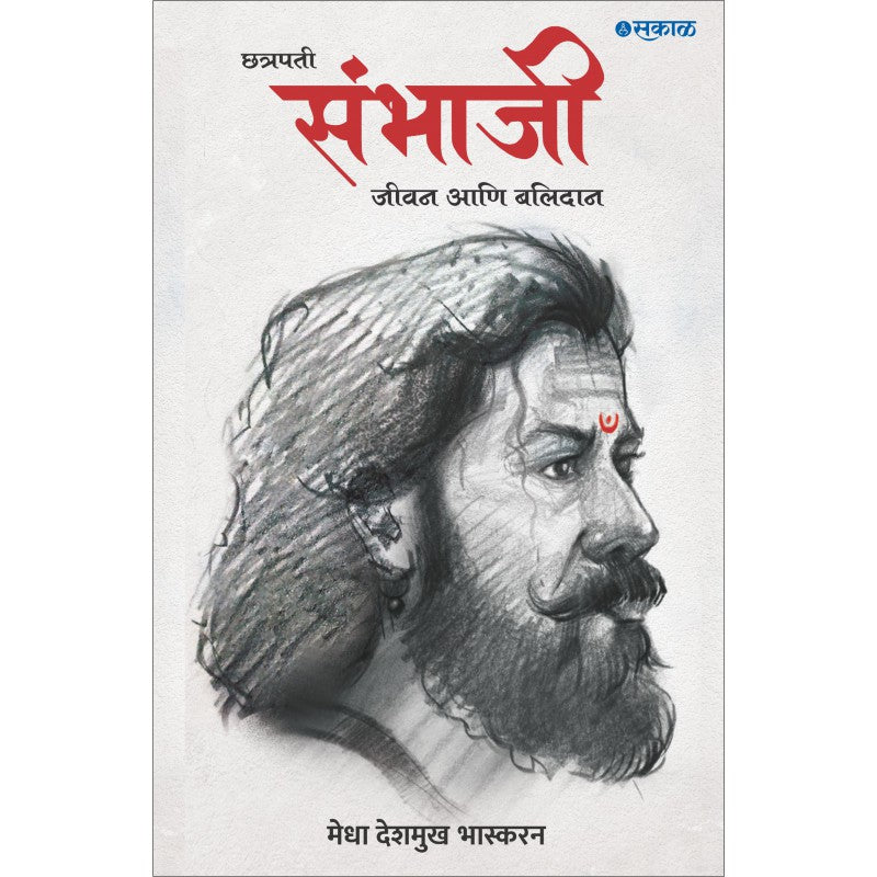 Chhatrapati Sambhaji : Jeevan Ani Balidan by Medha Deshmukh - Bhaskaran