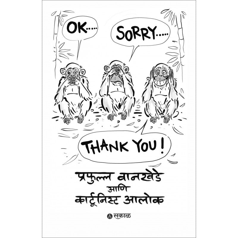 OK... Sorry... Thank You! by Prafulla Wankhede, Alok Nirantar