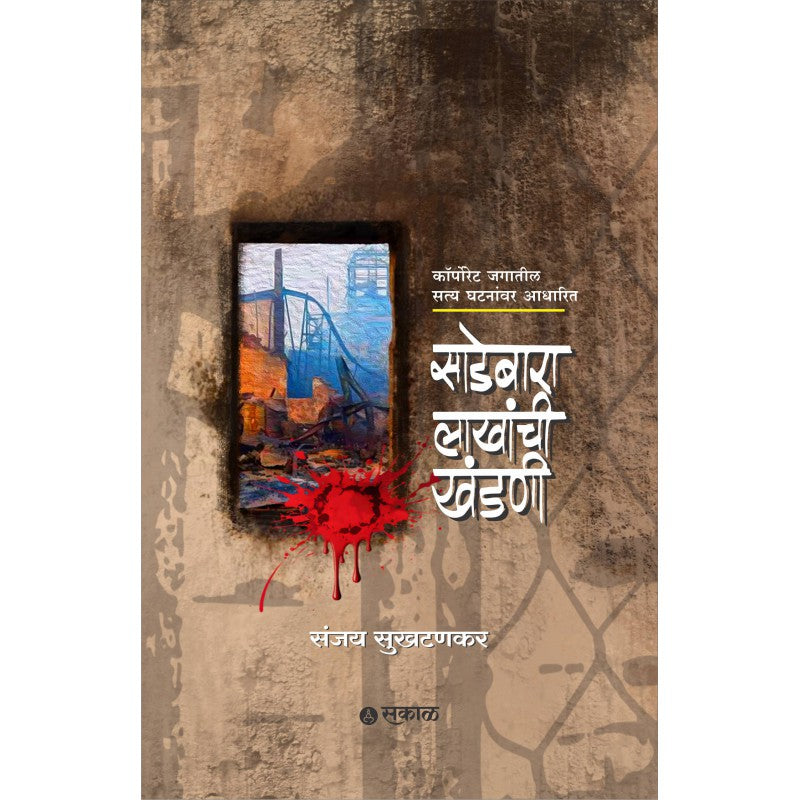 Sadebara Lakhanchi Khandani by Sanjay Sukhtankar