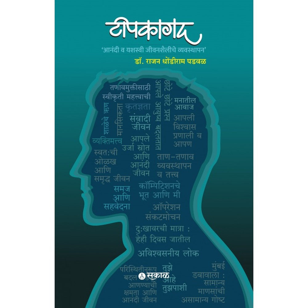 Tipkagad : Anandi Wa Yashasvi Jeevanshailiche Vyavasthapan by Dr. Rajan Dhondiram Padval