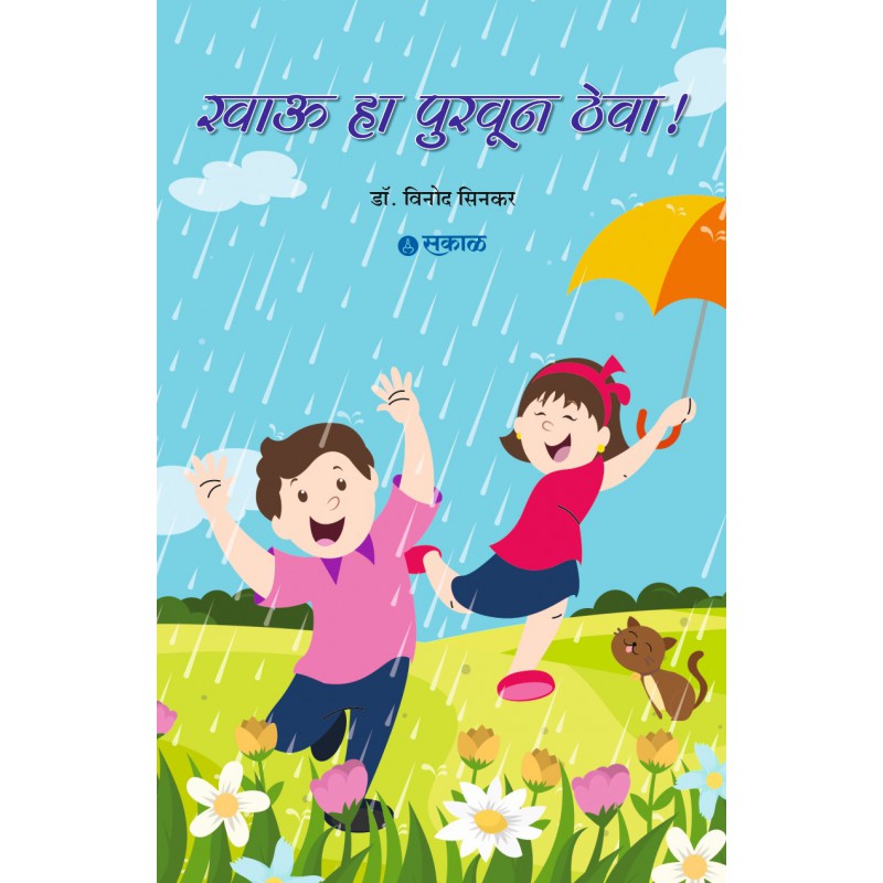 Khau Ha Purwoon Theva by Dr. Vinod Sinkar