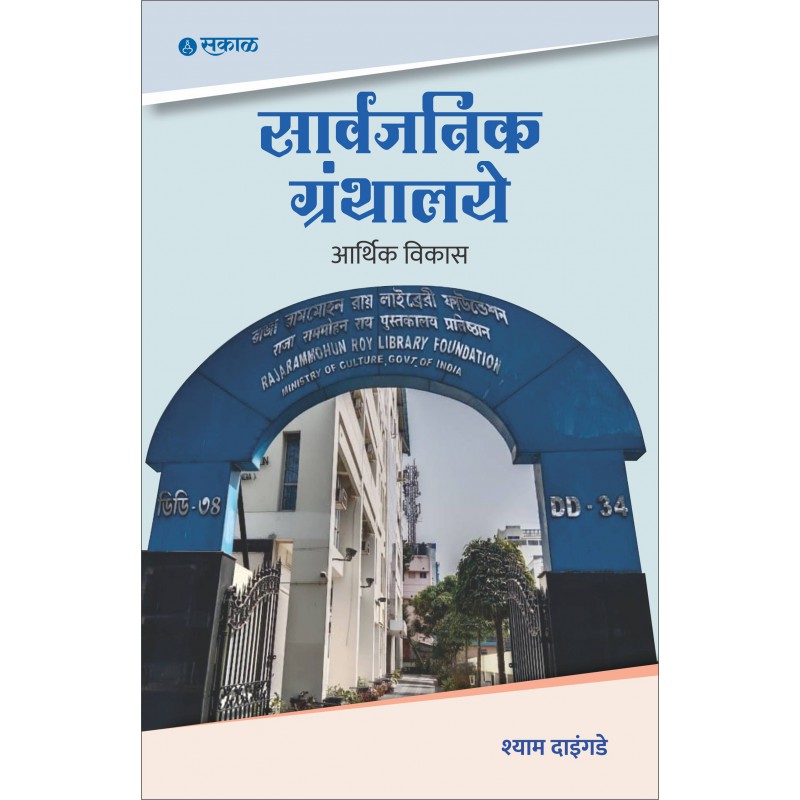 Sarvajanik Granthalaye : Aarthik Vikas by Shyam Daingade