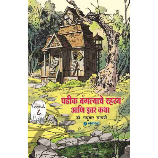 Padik Bangalyache Rahasya Ani Itar Katha by Dr. Madhukar Sabne
