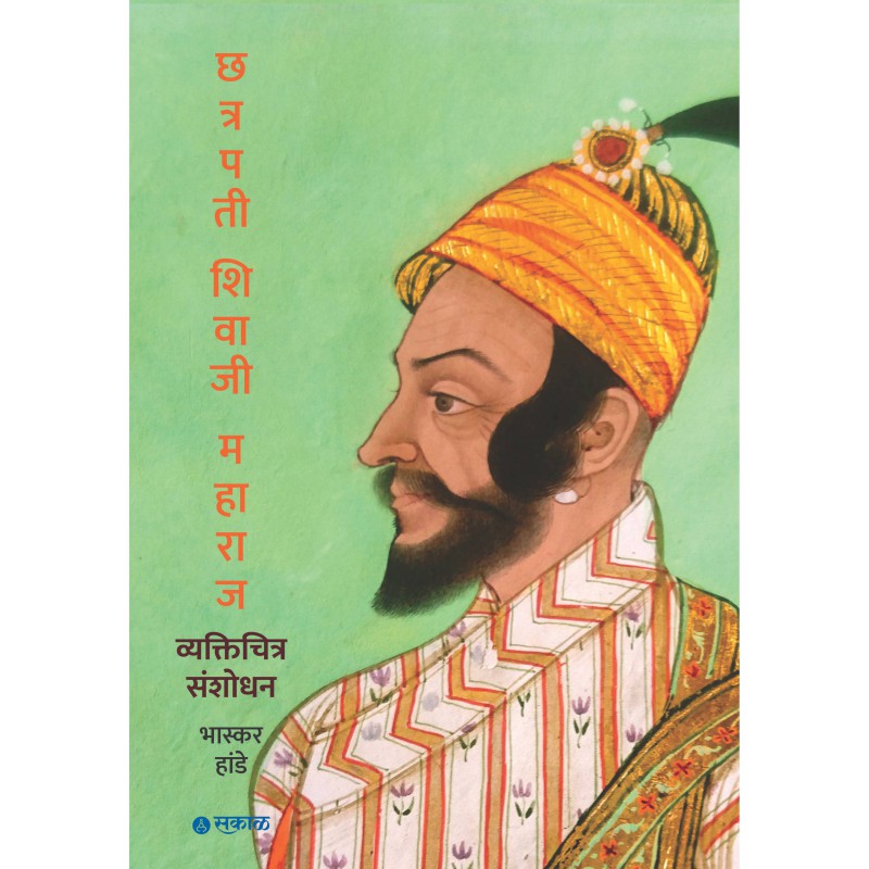Chhatrapati Shivaji Maharaj - Vyaktichitra Sanshodhan by Bhaskar Hande