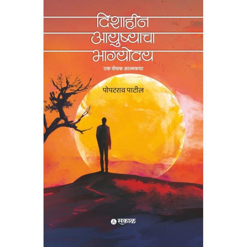 Dishaheen Ayushyacha Bhagyoday by Popatrav Patil