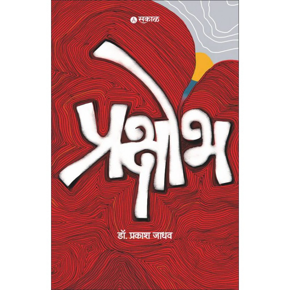 Prakshobh by Dr. Prakash Jadhav