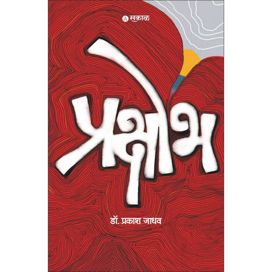 Prakshobh by Dr. Prakash Jadhav