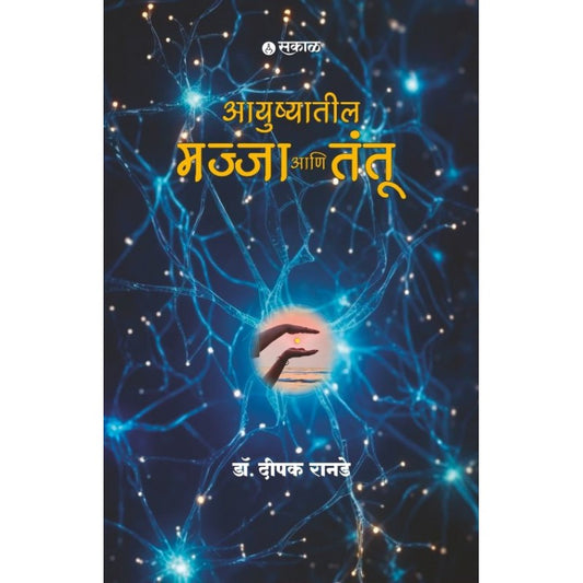 Ayushyatil Majja Ani Tantu by Dr. Deepak Ranade