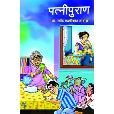 Patnipuran by  Dr. Ravindra Laxmikant Tamboli