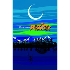 Atmagandhar by  Vijay Raykar