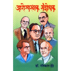 Aarogyarakshak Sanshodhak  by Dr. Ratikant Hendre