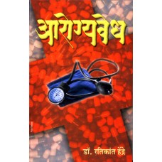 Aarogyavedh by  Dr. Ratikant Hendre