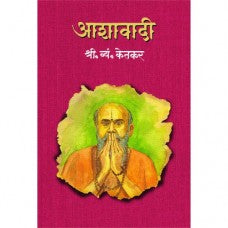 Aashawadi  by S. V. Ketkar