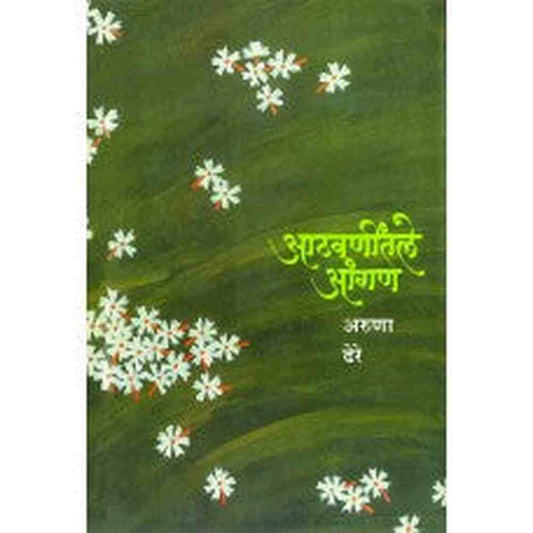 Aathwanitle Aangan by  Dr. Aruna Dhere