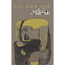 Adholok by Vasant Abaji Dahake